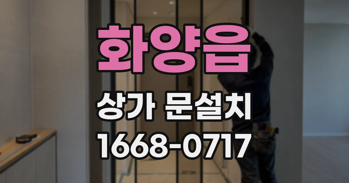 화양읍 상가 문설치