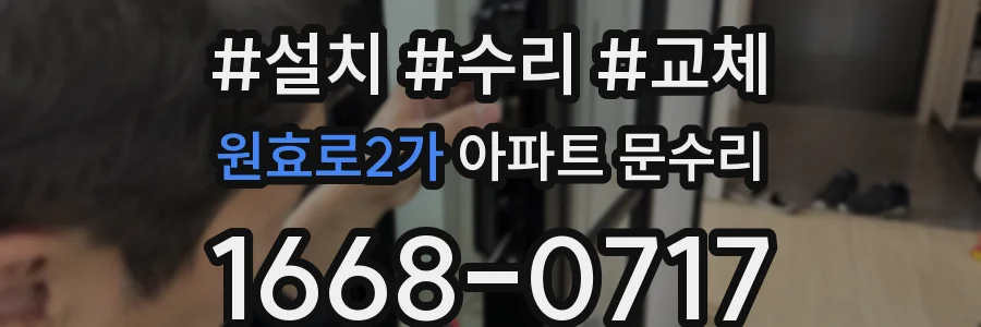 원효로2가 아파트 문수리