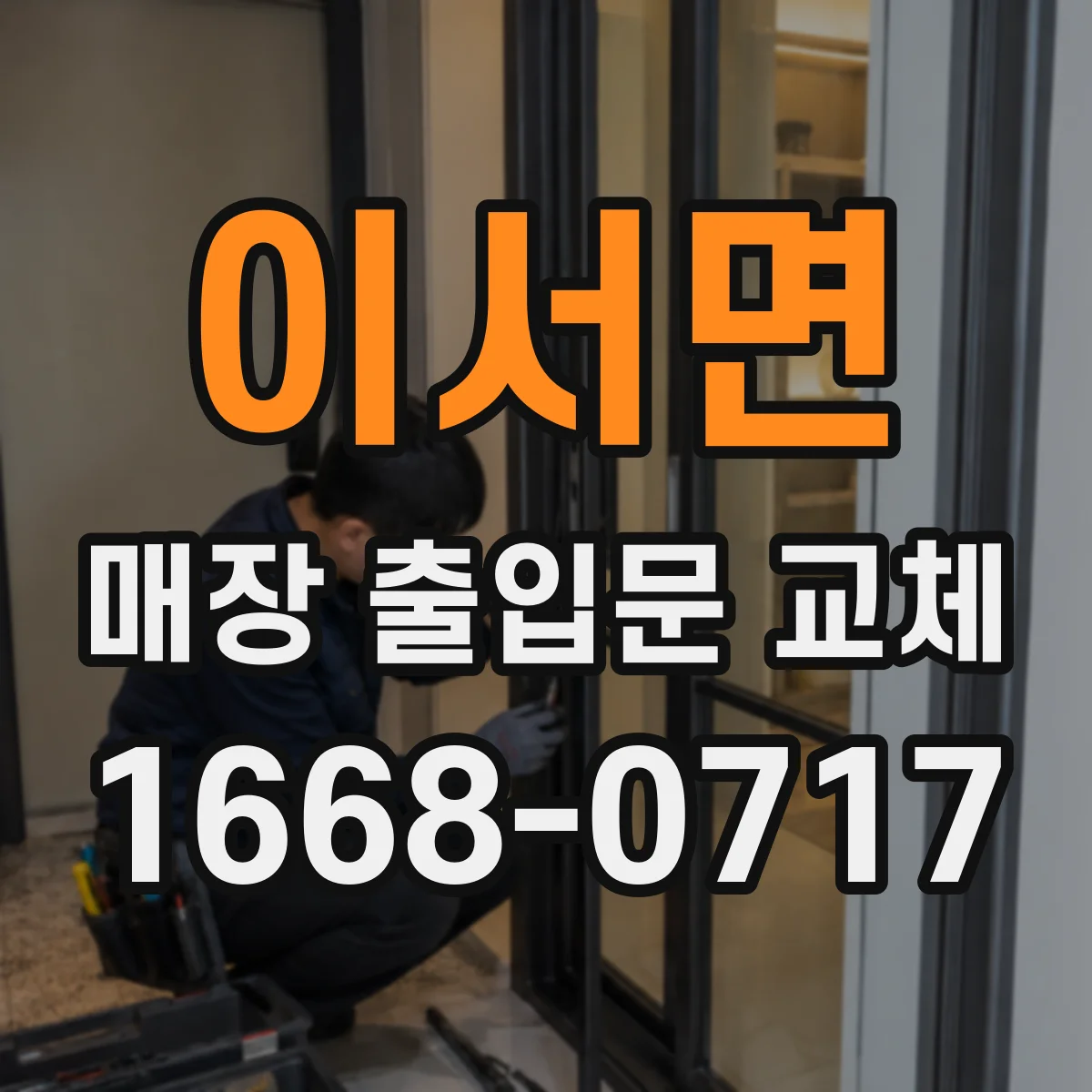 이서면 매장 출입문 교체
