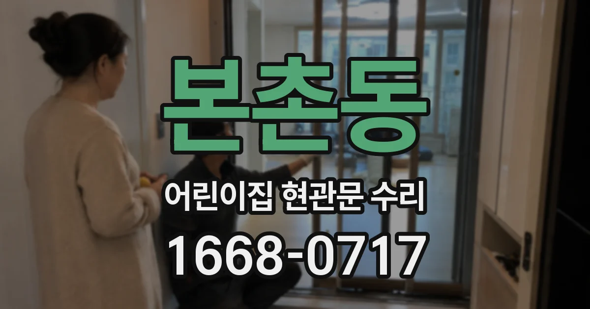 본촌동 어린이집 현관문 수리