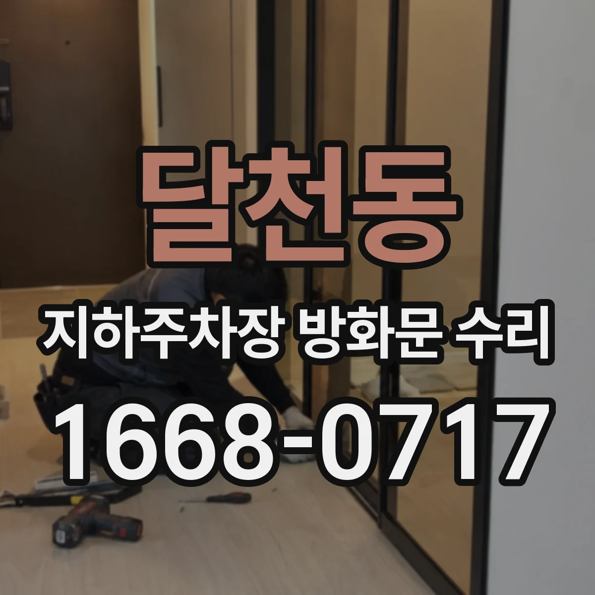 달천동 지하주차장 방화문 수리