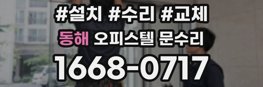 동해 오피스텔 문수리