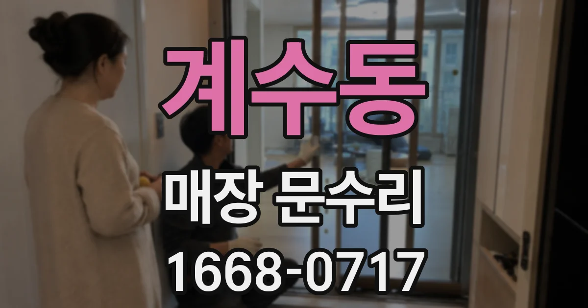 계수동 매장 문수리