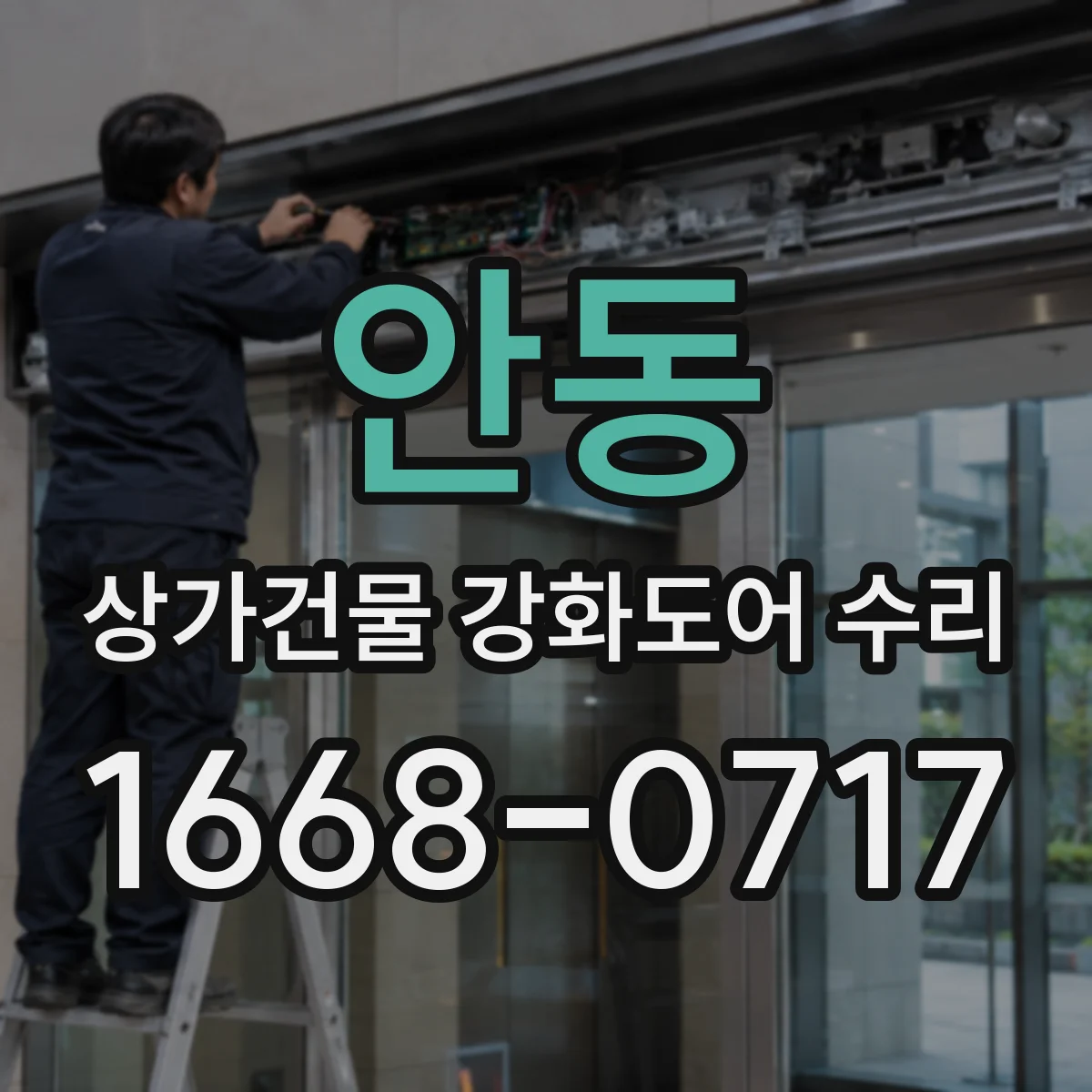 안동 상가건물 강화도어 수리