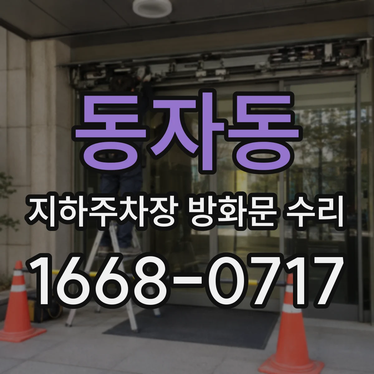 동자동 지하주차장 방화문 수리