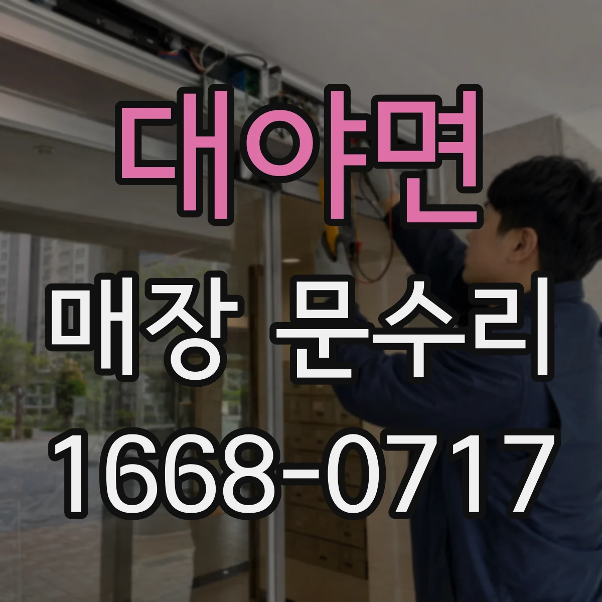 대야면 매장 문수리