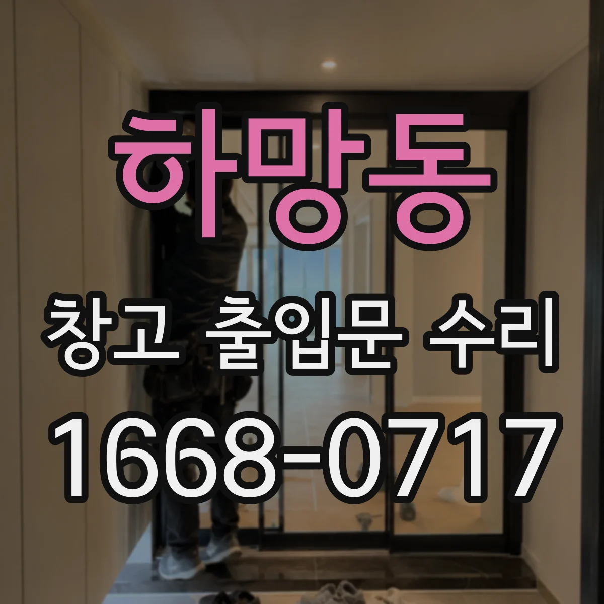하망동 창고 출입문 수리