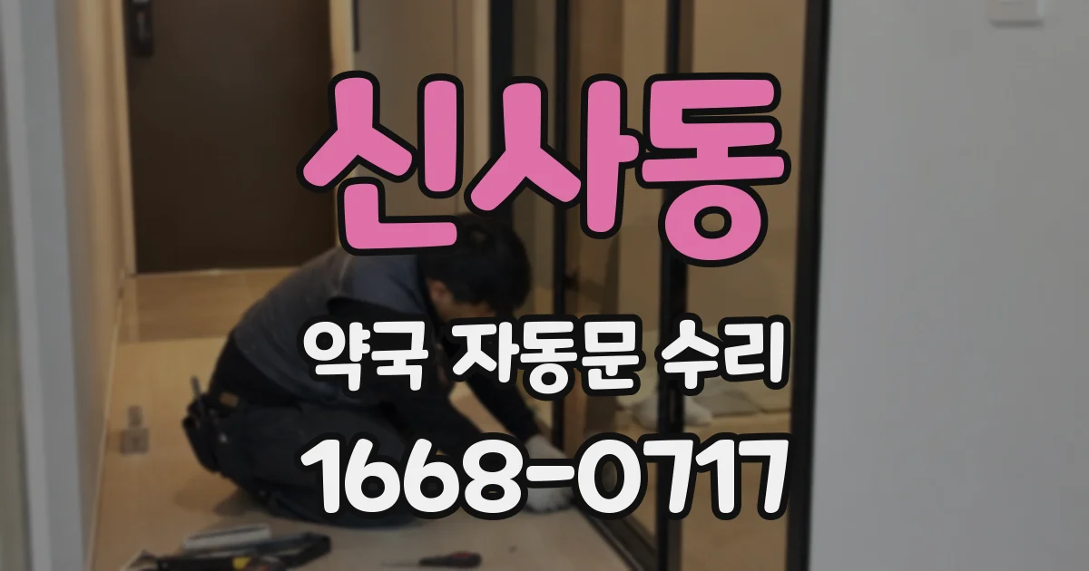 신사동 약국 자동문 수리