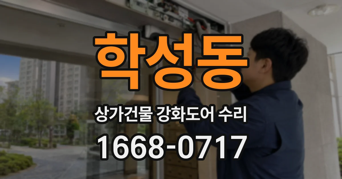 학성동 상가건물 강화도어 수리
