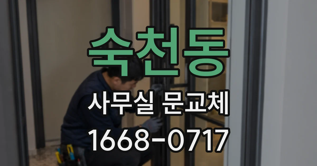 숙천동 사무실 문교체
