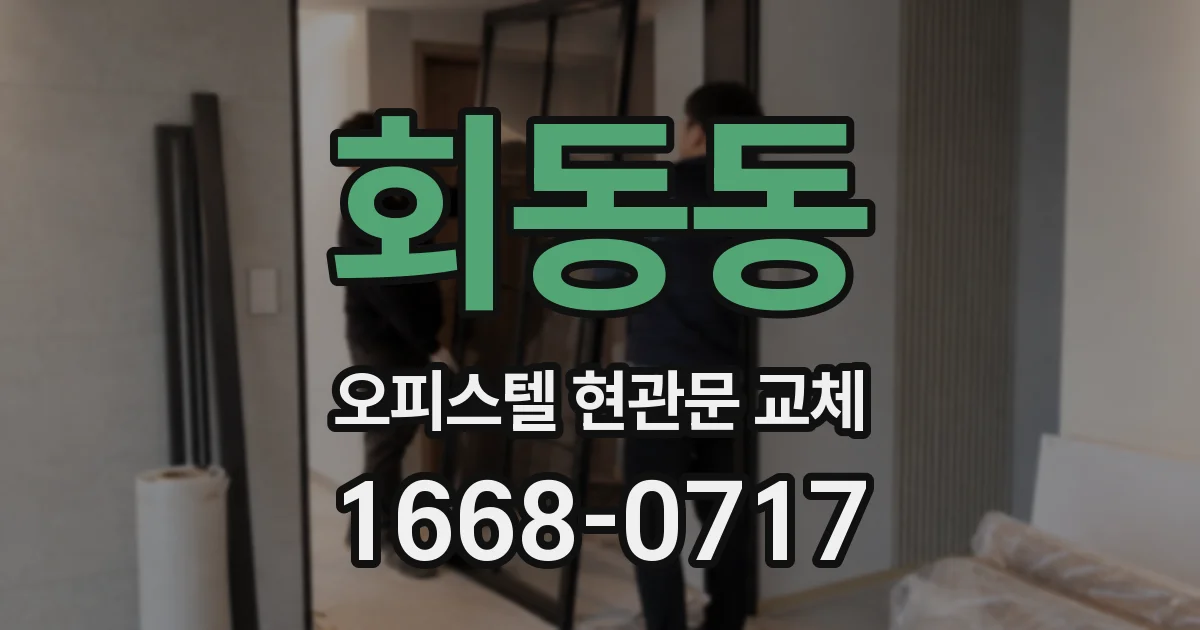 회동동 오피스텔 현관문 교체