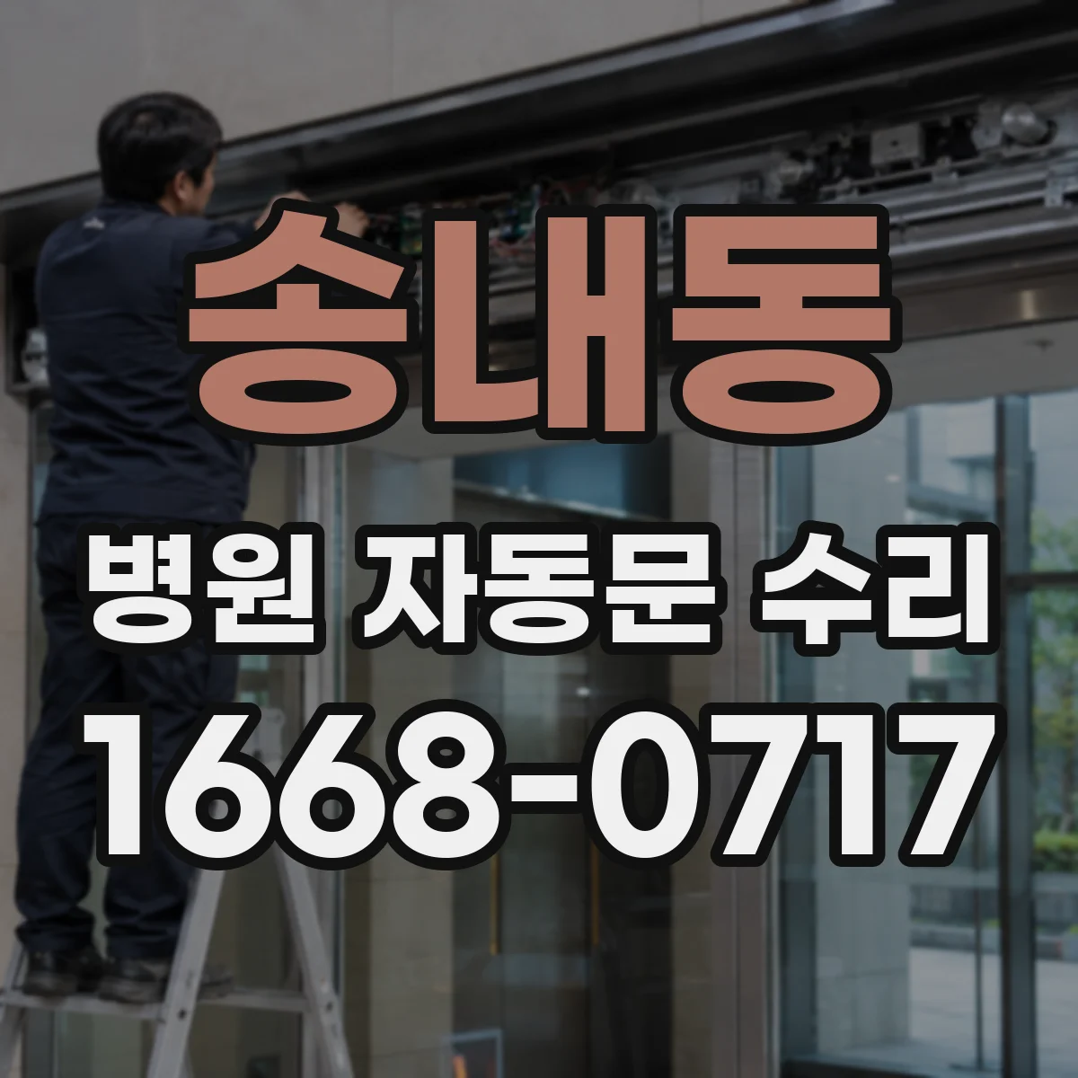 송내동 병원 자동문 수리
