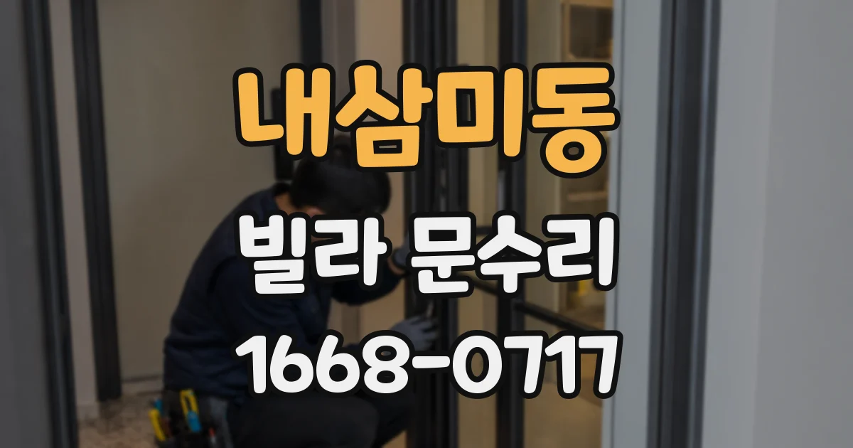 내삼미동 빌라 문수리