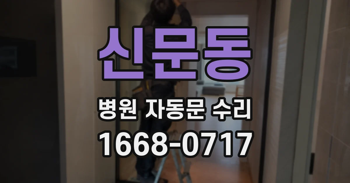 신문동 병원 자동문 수리