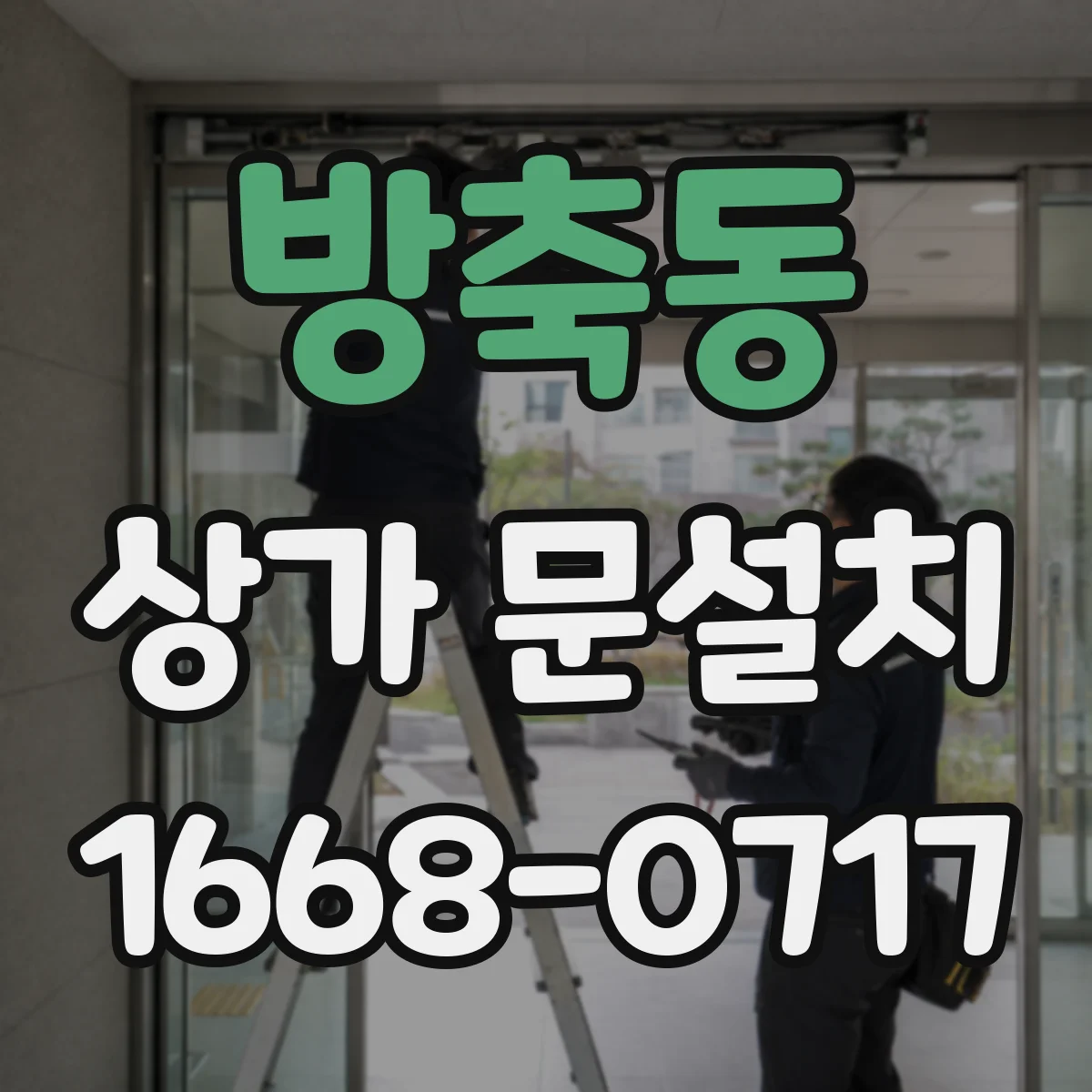 방축동 상가 문설치