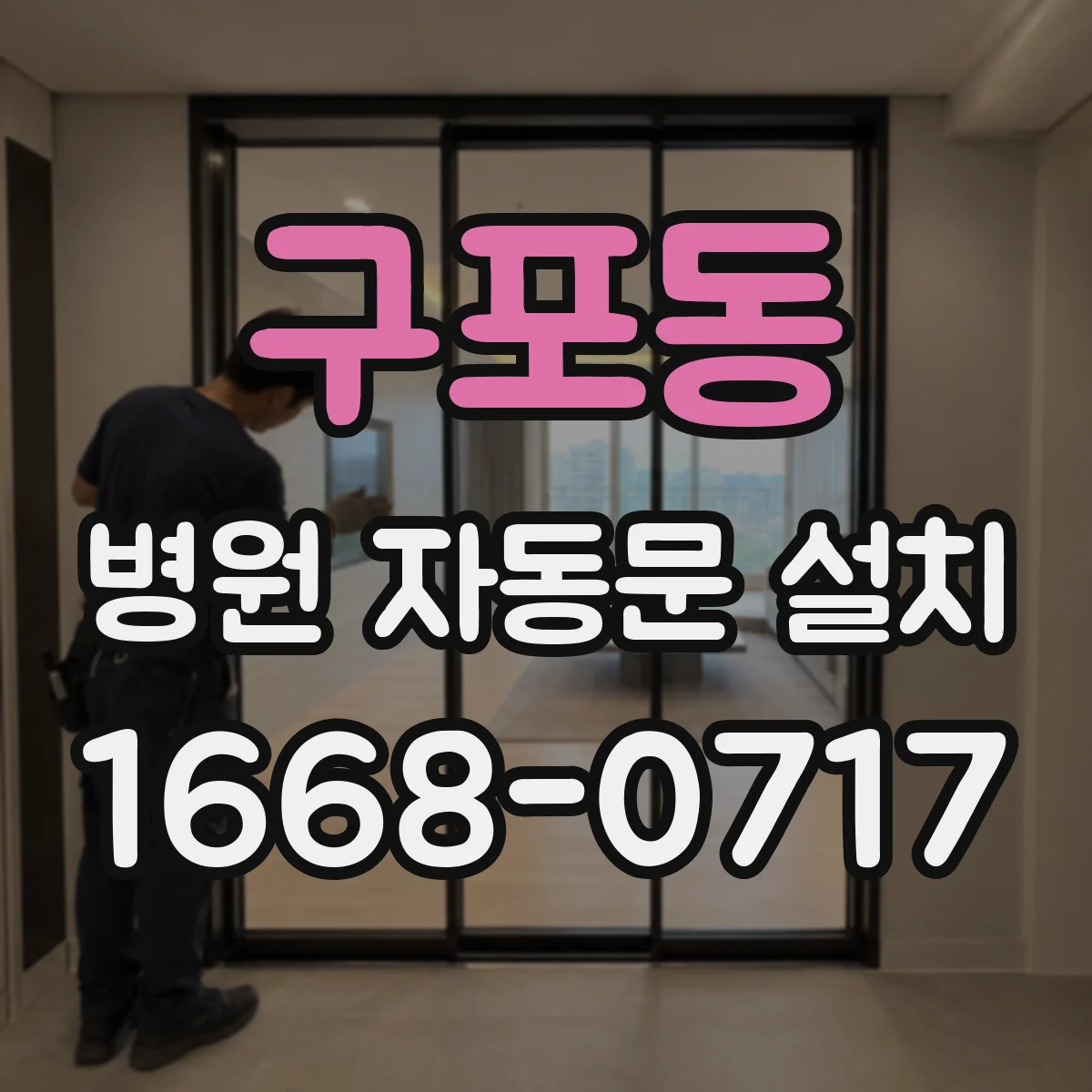 구포동 병원 자동문 설치
