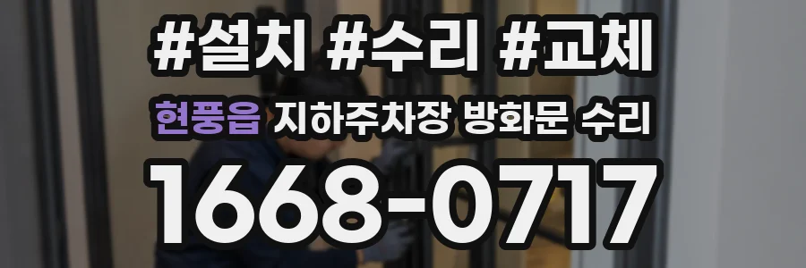 현풍읍 지하주차장 방화문 수리