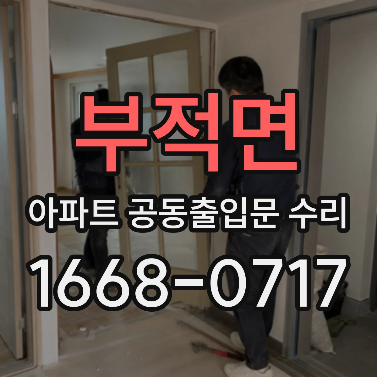 부적면 아파트 공동출입문 수리