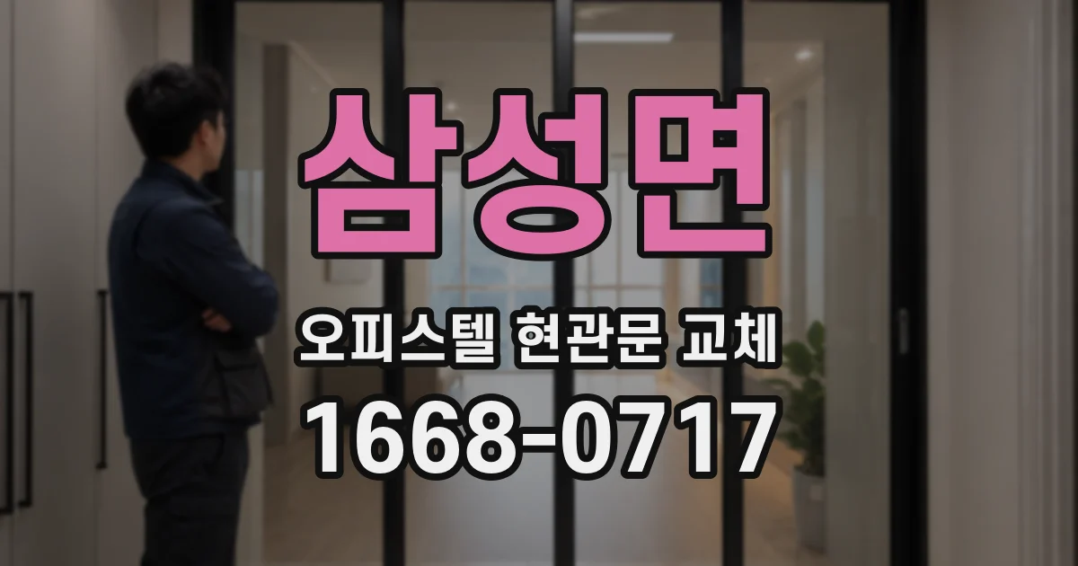 삼성면 오피스텔 현관문 교체