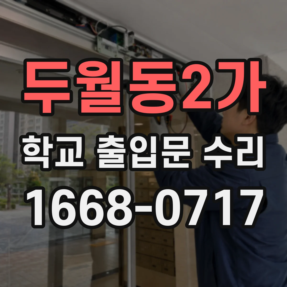 두월동2가 학교 출입문 수리