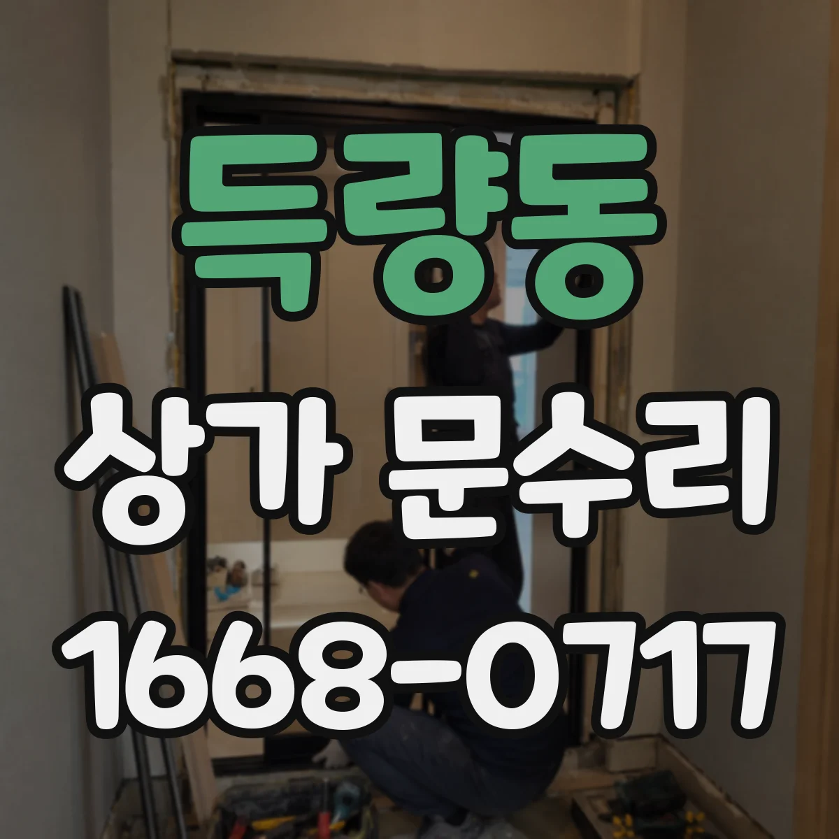 득량동 상가 문수리