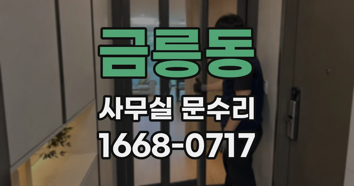금릉동 사무실 문수리
