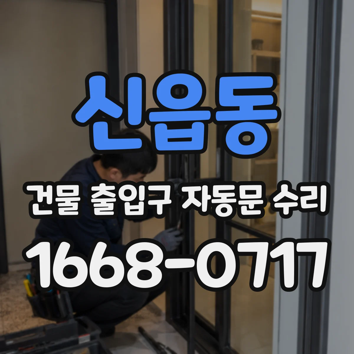 신읍동 건물 출입구 자동문 수리