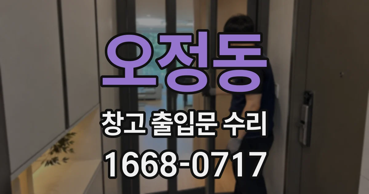 오정동 창고 출입문 수리