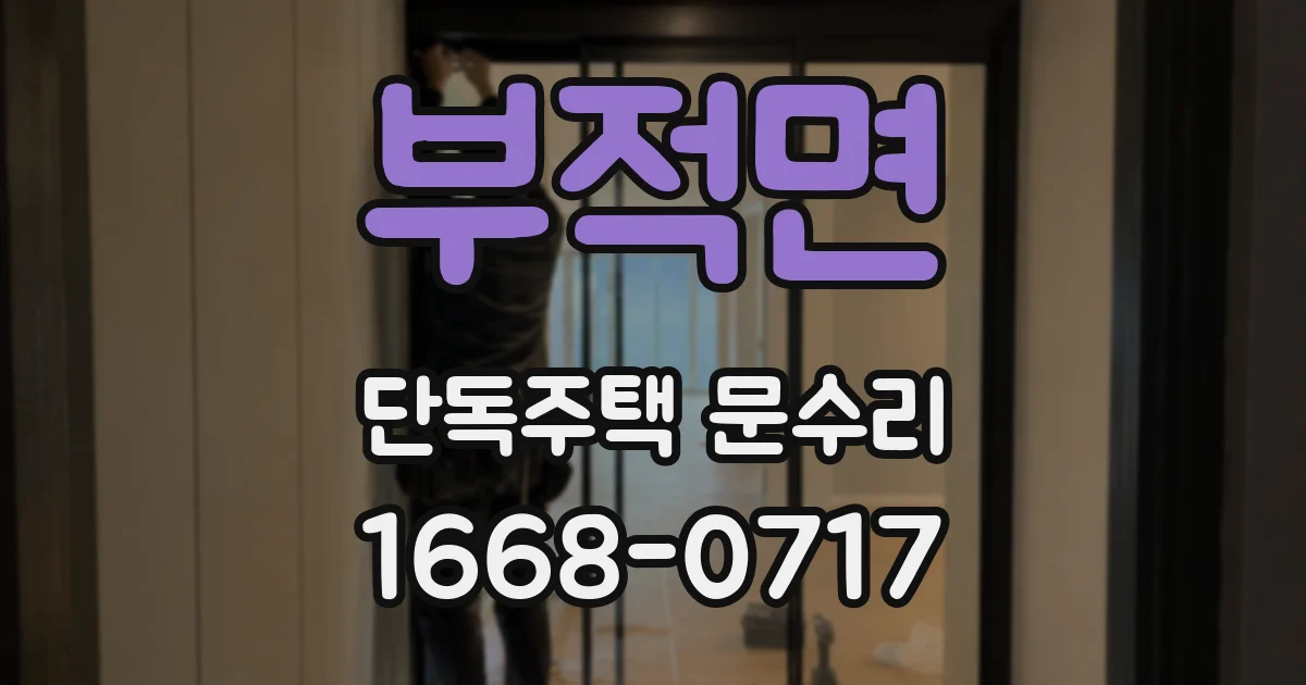 부적면 단독주택 문수리
