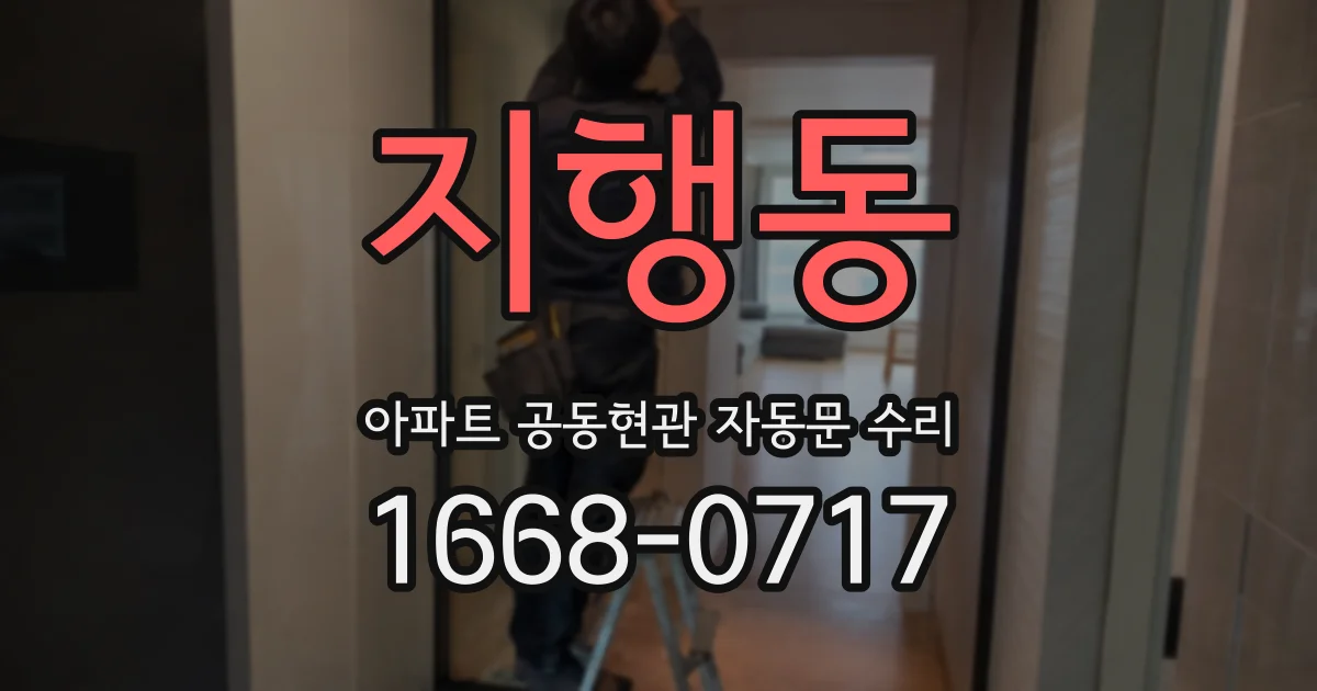지행동 아파트 공동현관 자동문 수리