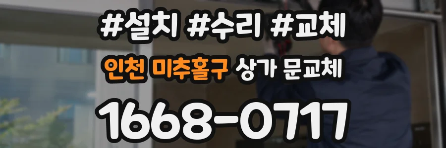 인천 미추홀구 상가 문교체