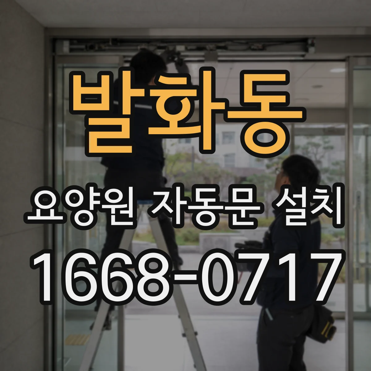 발화동 요양원 자동문 설치