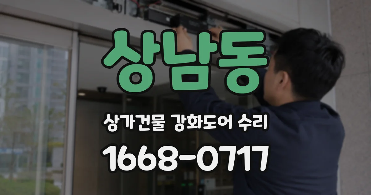 상남동 상가건물 강화도어 수리