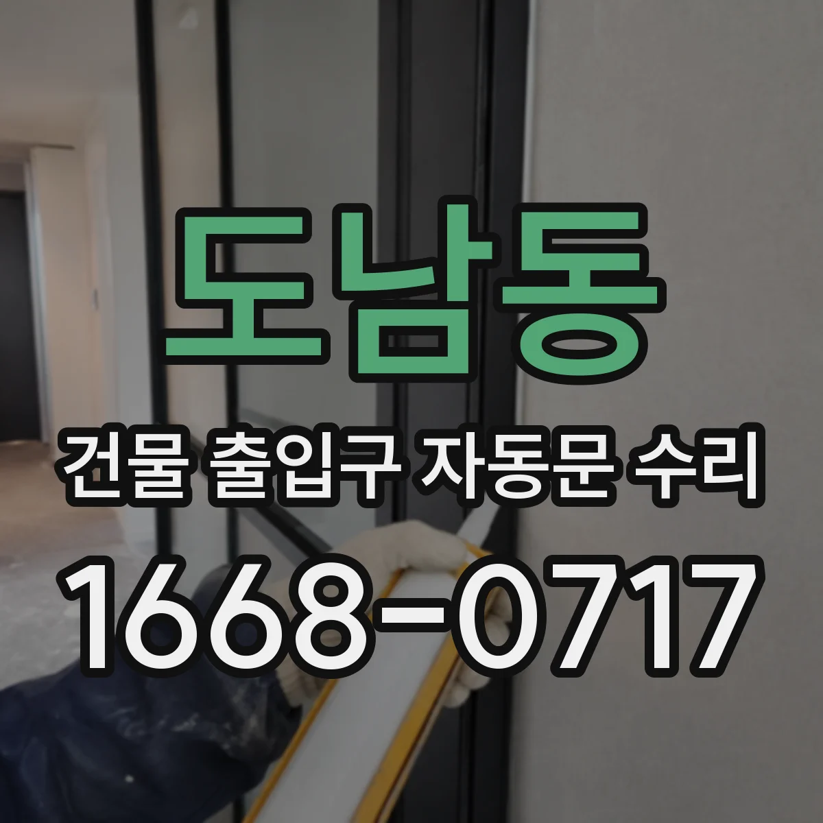 도남동 건물 출입구 자동문 수리