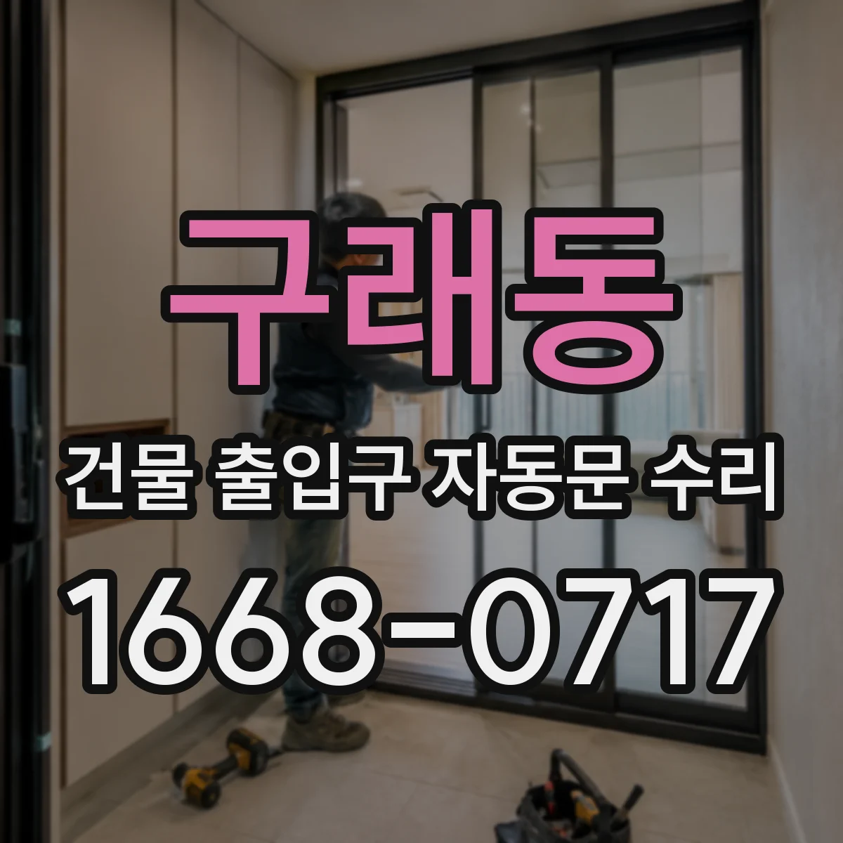 구래동 건물 출입구 자동문 수리