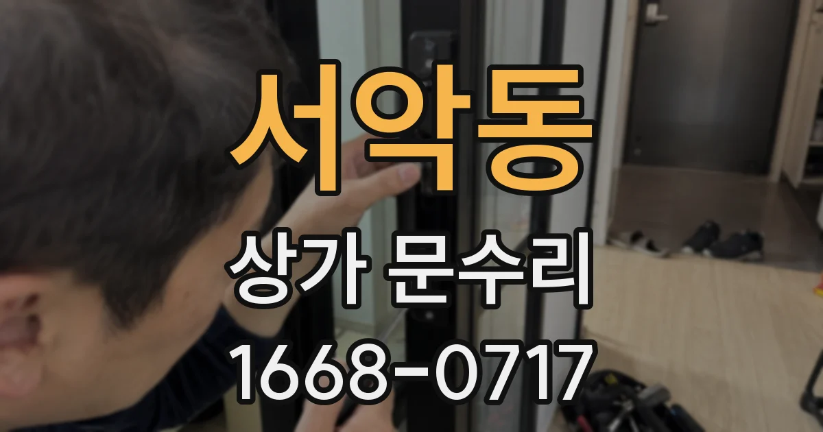 서악동 상가 문수리