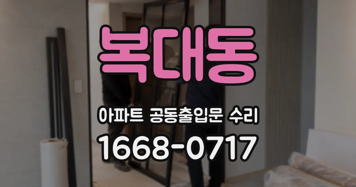 복대동 아파트 공동출입문 수리