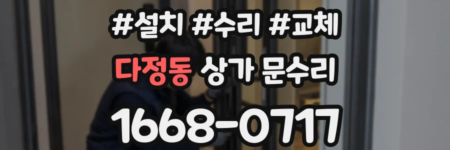 다정동 상가 문수리