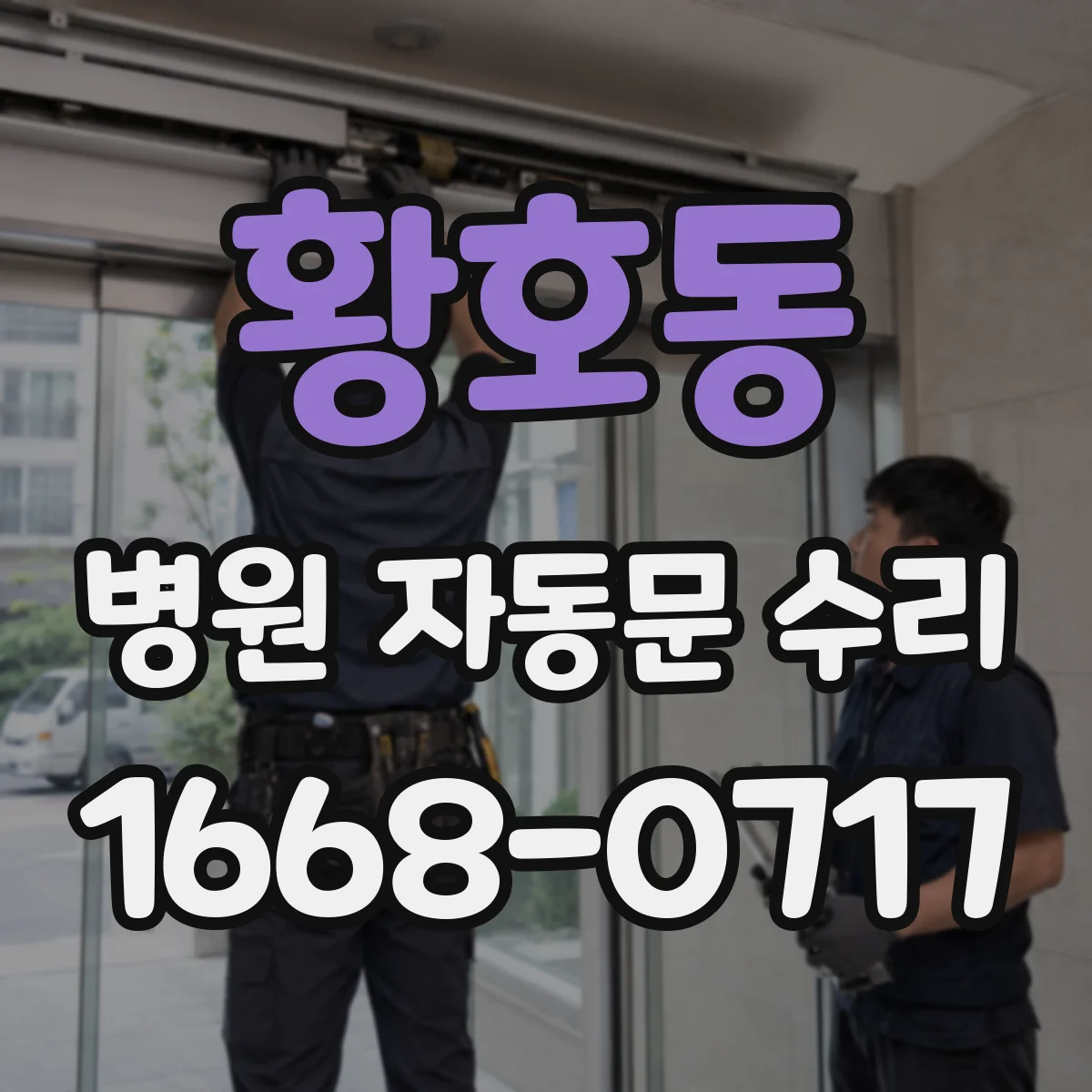 황호동 병원 자동문 수리