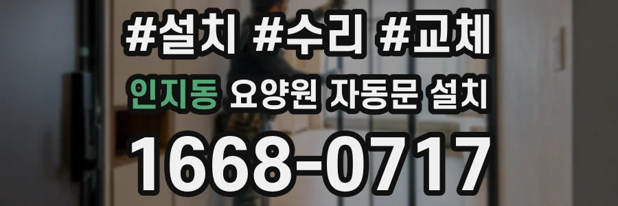 인지동 요양원 자동문 설치
