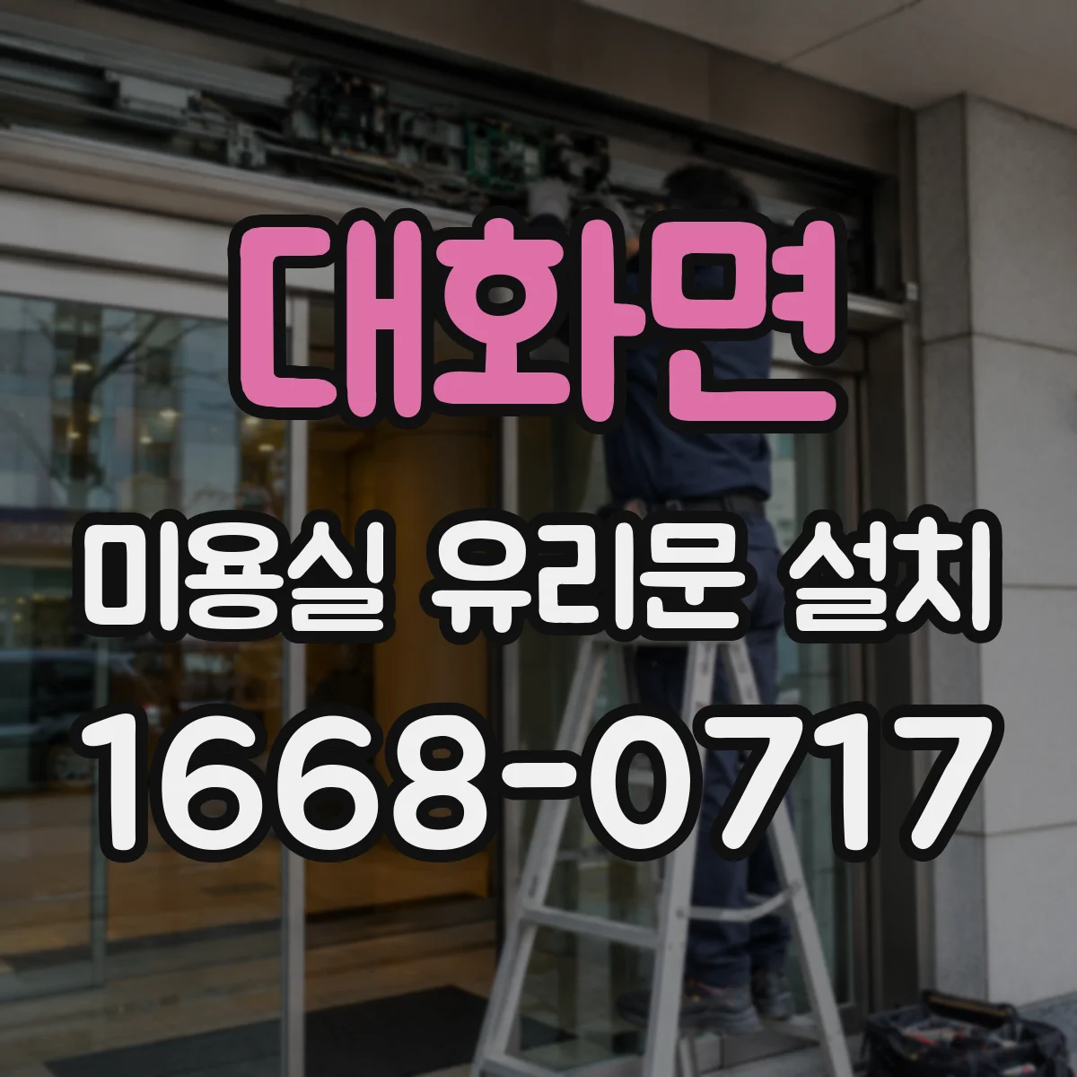 대화면 미용실 유리문 설치