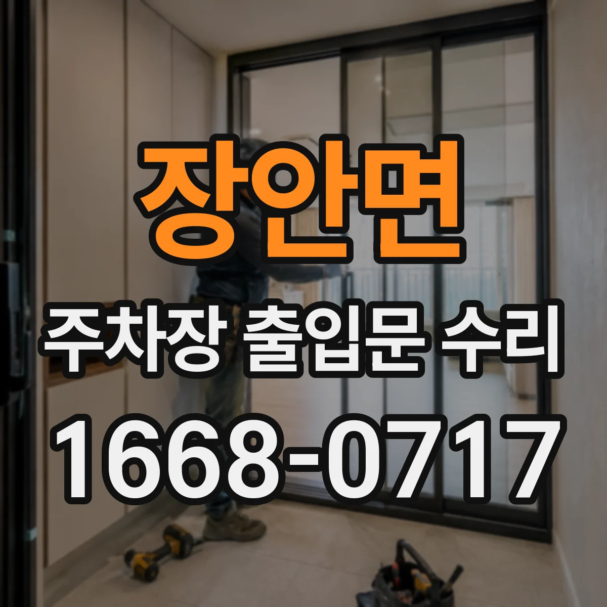 장안면 주차장 출입문 수리