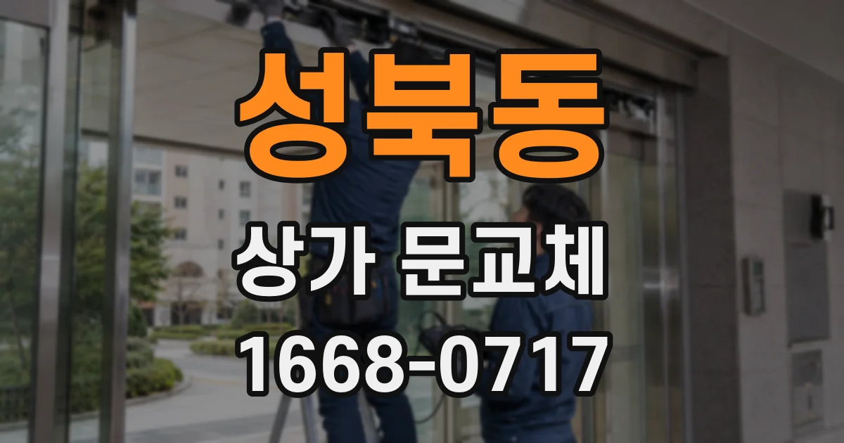 성북동 상가 문교체