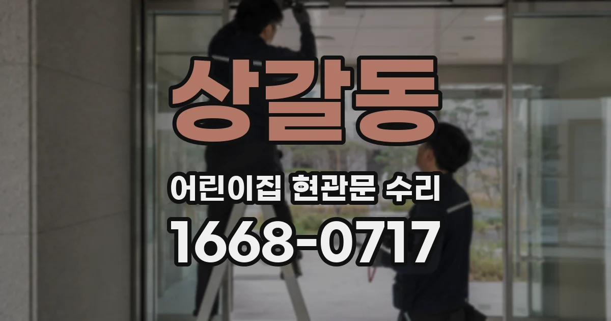 상갈동 어린이집 현관문 수리