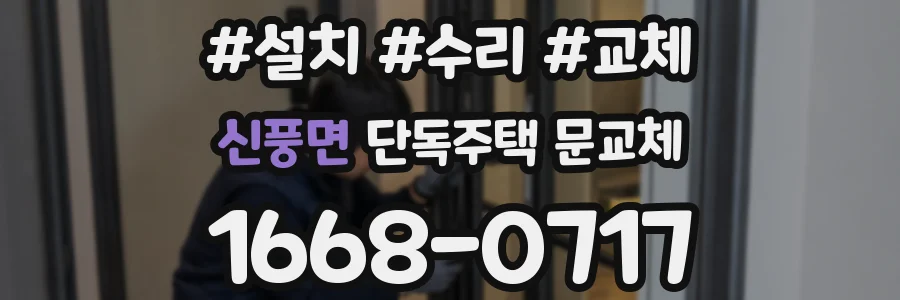 신풍면 단독주택 문교체