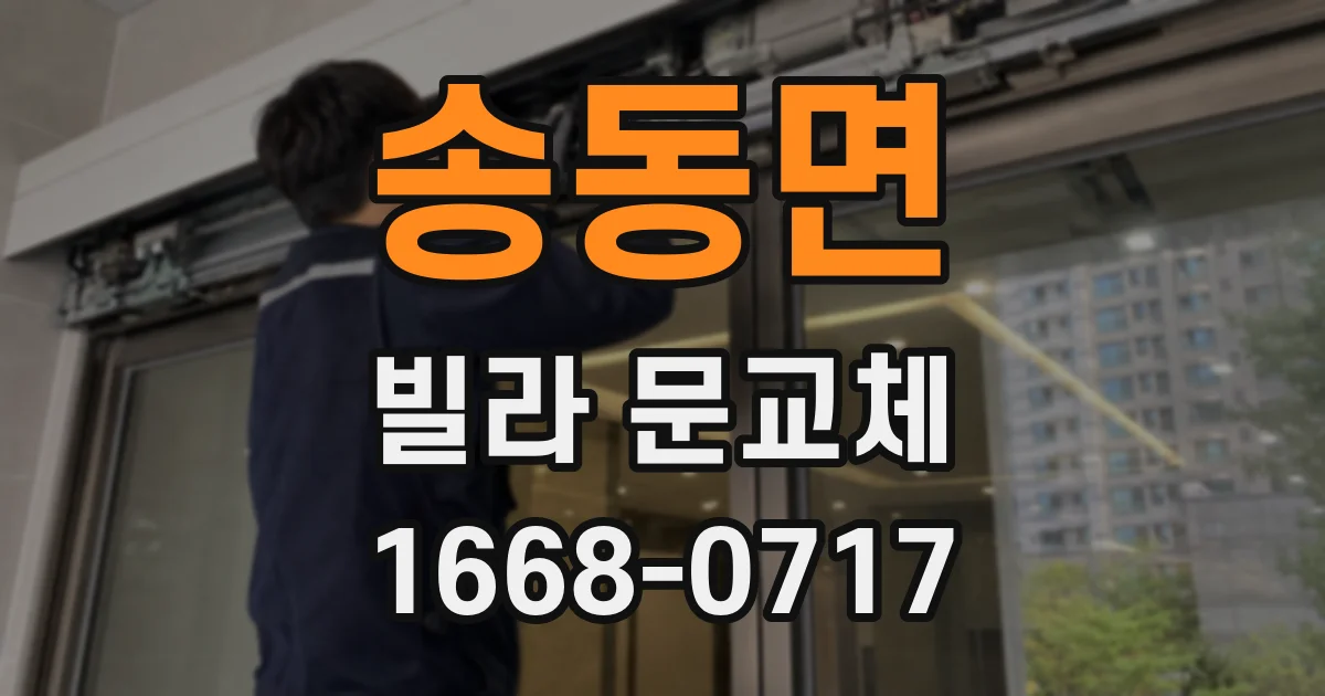 송동면 빌라 문교체