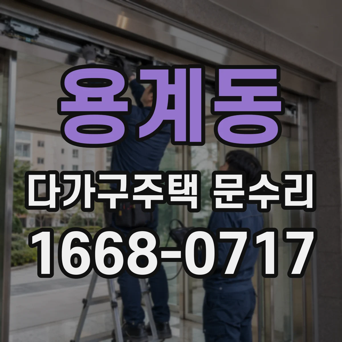 용계동 다가구주택 문수리