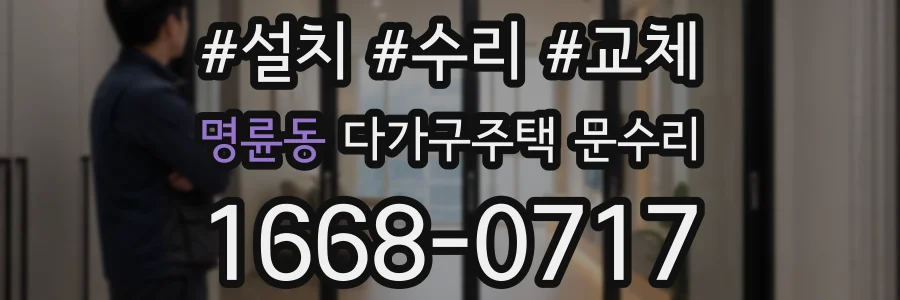 명륜동 다가구주택 문수리