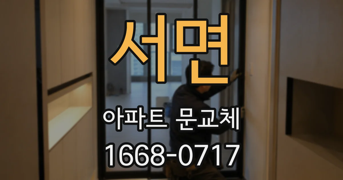 서면 아파트 문교체