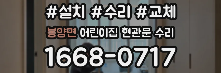 봉양면 어린이집 현관문 수리